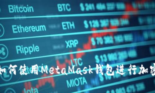 安卓手机如何使用MetaMask钱包进行加密货币管理