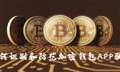 如何识别和防范加密钱包APP骗局