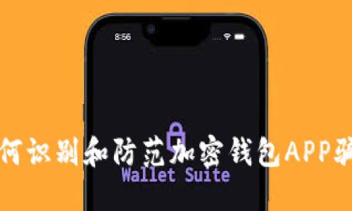 如何识别和防范加密钱包APP骗局