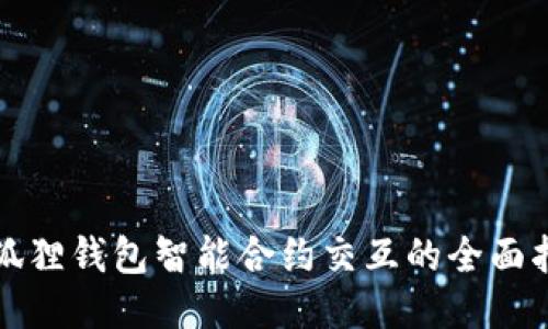 小狐狸钱包智能合约交互的全面指南