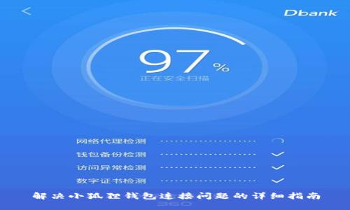 解决小狐狸钱包连接问题的详细指南