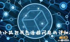 解决小狐狸钱包连接问题