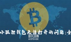 : 解决小狐狸钱包无法打开
