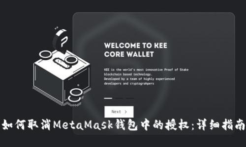 如何取消MetaMask钱包中的授权:详细指南