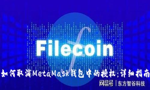 如何取消MetaMask钱包中的授权:详细指南
