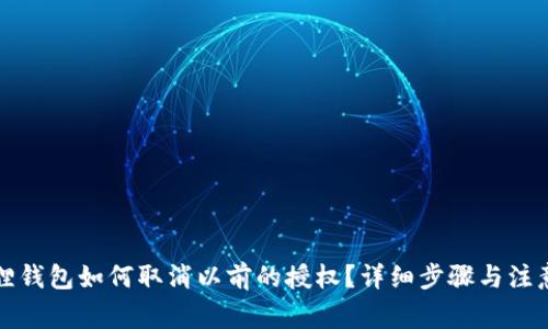 小狐狸钱包如何取消以前的授权?详细步骤与注意事项