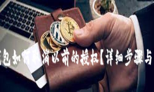 小狐狸钱包如何取消以前的授权?详细步骤与注意事项