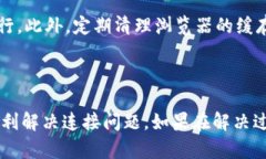  解决小狐狸钱包中断连接