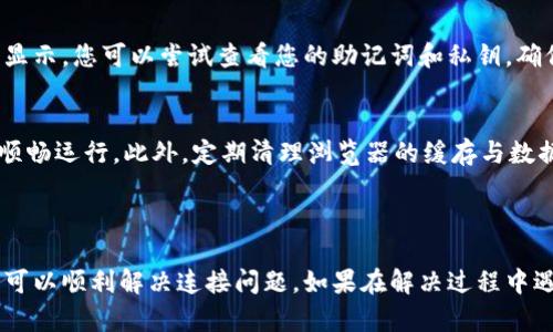   解决小狐狸钱包中断连接问题的全面指南 / 

 guanjianci 小狐狸钱包, 钱包中断连接, 加密货币, 解决方案, 用户指南 /guanjianci 

小狐狸钱包（MetaMask）是一款广受欢迎的加密货币钱包和浏览器扩展，旨在为用户提供便捷的区块链操作体验。然而，用户在使用小狐狸钱包时，常常会遇到各种问题，其中“中断连接”是一个常见且令人困扰的问题。针对这一问题，本文将详细介绍小狐狸钱包中断连接的原因以及一些解决方案，并给出用户常见问题的解答，以帮助用户更好地管理他们的加密资产。

一、小狐狸钱包中断连接的常见原因

小狐狸钱包的中断连接问题可能由多种因素引起。首先，网络连接不稳定是导致中断的主要原因之一。如果用户的网络状况不佳，钱包与区块链网络之间的连接很可能会中断。其次，用户的浏览器版本可能与小狐狸钱包不兼容。如果没有及时更新浏览器或扩展，可能会导致连接问题。此外，节点选择也会影响连接稳定性，不同的节点可能会有不同的响应时间和可靠性。其他因素如缓存、 Cookies、插件干扰等也可能导致连接中断。

二、解决小狐狸钱包中断连接的步骤

1. 检查网络连接：确保您设备的网络连接稳定，可以尝试重启路由器或切换到更稳定的网络，例如使用有线连接。

2. 更新浏览器及小狐狸钱包：检查您所使用的浏览器和小狐狸钱包扩展版本是否为最新，及时进行更新以防止不兼容的问题。

3. 清理缓存和 Cookies：进入浏览器设置，清理掉缓存和浏览器 Cookies，重新加载小狐狸钱包，这样做可能有助于解决连接问题。

4. 更换节点：在小狐狸钱包中，您可以手动选择不同的节点，尝试更换为更可靠的节点，看看能否改善连接稳定性。

5. 检查插件干扰：某些浏览器插件可能会干扰小狐狸钱包的正常运行，您可以尝试禁用其他插件以排除干扰因素。

三、用户常见问题解答

h4问题1：小狐狸钱包无法连接，是否需要重新安装？/h4
如果小狐狸钱包频繁出现无法连接的问题，一些用户可能会考虑重新安装钱包。然而，在进行此操作之前，建议先尝试其他解决方案，例如检查网络连接、更新浏览器和扩展、清理缓存等。如果经过尝试后问题依然存在，重新安装小狐狸钱包可以作为最后的解决方案。在重新安装前，请务必备份好您的助记词和私钥，以免造成资产丢失。

h4问题2：小狐狸钱包中断连接是否影响交易安全？/h4
小狐狸钱包的中断连接本身不会直接影响交易的安全性，因为交易信息会通过区块链进行验证。然而，连接不稳定时，您可能无法实时查看交易状态，这就增加了交易过程中的风险。为了确保交易的安全，用户应该在网络连接稳定时进行交易，并注意确认交易的状态。在进行重要交易之前，可以通过区块浏览器了解交易是否已经被确认。

h4问题3：小狐狸钱包中的资产丢失怎么办？/h4
资产丢失通常与中断连接无关，但如果您在连接不稳定的情况下进行操作，可能会出现资产暂时无法显示的情况。首先，您可以确保网络连接正常，然后刷新小狐狸钱包页面。如果资产仍然未能显示，您可以尝试查看您的助记词和私钥，确保未误操作导致资产丢失。在某些情况下，您可能需要借助其他钱包查看您在区块链上的资产状态，如通过使用其他支持ERC-20的标准钱包来查看各类代币。

h4问题4：如何保持小狐狸钱包连接稳定？/h4
为了维持小狐狸钱包的连接稳定，可以采取以下措施：首先，选择一个高质量、稳定的网络环境，避免在信号差的地方使用钱包。其次，使用最新版本的浏览器与小狐狸钱包，确保它们兼容并能够顺畅运行。此外，定期清理浏览器的缓存与数据，以免影响性能。最后，用户可以手动选择可靠的节点，为连接的稳定性做出贡献。您也可以密切关注小狐狸钱包的官方社区和社交媒体，以获取最新的信息和建议，从而提升使用体验。

结论

对于小狐狸钱包用户来说，连接中断是一种常见但令人困扰的问题。了解其原因及解决方案对于提高使用体验至关重要。通过检查网络、更新软件、清理缓存及更换节点等多种方式，大部分用户可以顺利解决连接问题。如果在解决过程中遇到其他问题，通过本文提供的常见问答部分，用户也可以找到相关的解答与指导。希望这篇攻略能为您的加密货币管理带来帮助，祝您在区块链的世界中探索顺利！