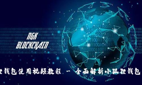 手机版小狐狸钱包使用视频教程 - 全面解析小狐狸钱包的功能与操作