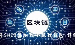 如何将SHIB添加到小狐狸钱