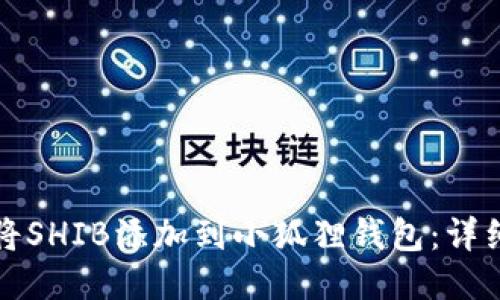 如何将SHIB添加到小狐狸钱包:详细指南