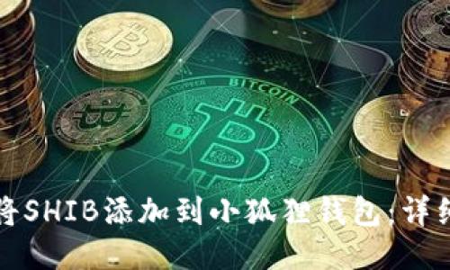 如何将SHIB添加到小狐狸钱包:详细指南