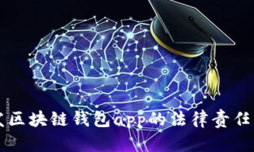 开发区块链钱包app的法律责任分析