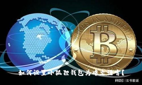 如何设置小狐狸钱包为中文语言?