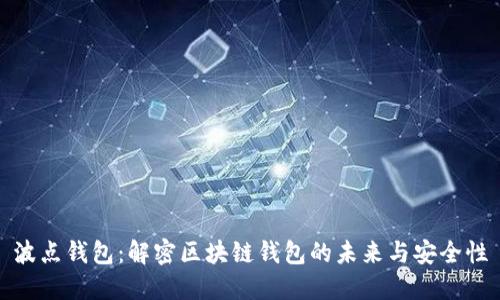 波点钱包:解密区块链钱包的未来与安全性