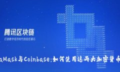 MetaMask与Coinbase：如何使用