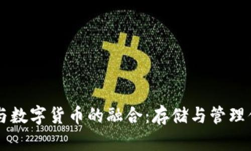 区块链钱包与数字货币的融合:存储与管理你的虚拟资产