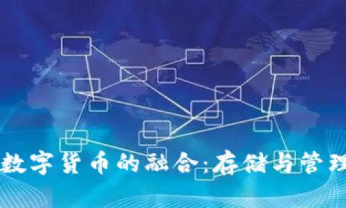 区块链钱包与数字货币的融合:存储与管理你的虚拟资产