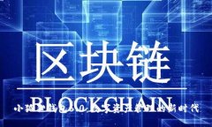 小狐狸钱包6.0：数字资产