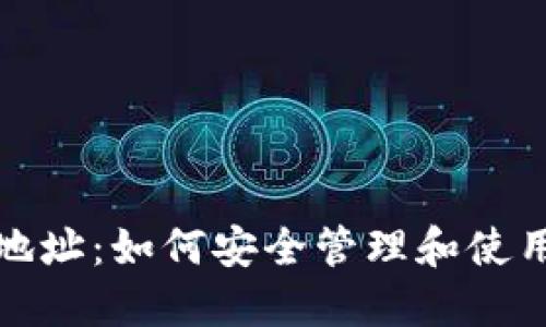数字潮玩钱包地址:如何安全管理和使用你的加密钱包