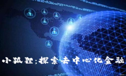数字钱包小狐狸:探索去中心化金融的新选择