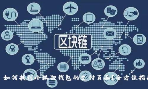 : 如何找到小狐狸钱包的支付页面?全方位指南