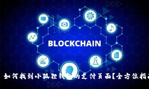 : 如何找到小狐狸钱包的支付页面?全方位指南