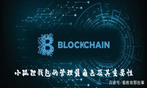 小狐狸钱包的管理员角色及其重要性