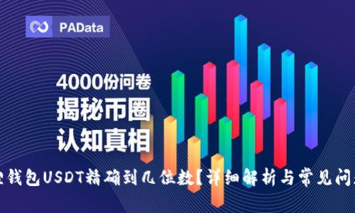 小狐狸钱包USDT精确到几位数?详细解析与常见问题解答