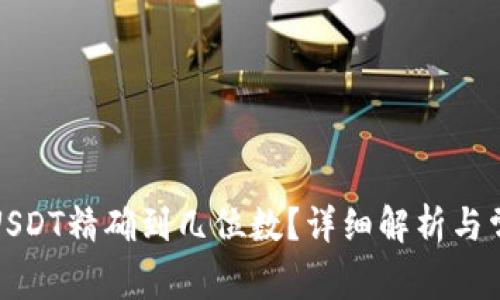 小狐狸钱包USDT精确到几位数?详细解析与常见问题解答