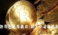 小狐狸钱包使用教程：新