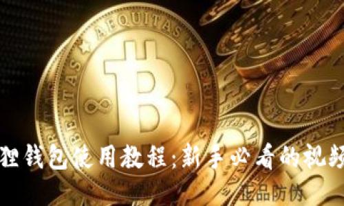 小狐狸钱包使用教程:新手必看的视频指南