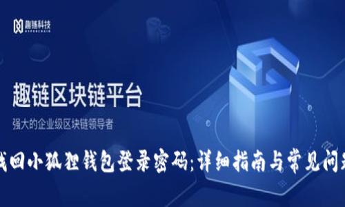 如何找回小狐狸钱包登录密码:详细指南与常见问题解答