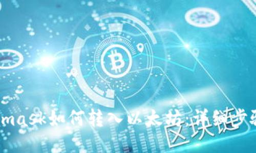 Metamask如何转入以太坊:详细步骤指南