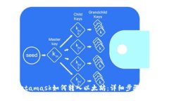 Metamask如何转入以太坊：详