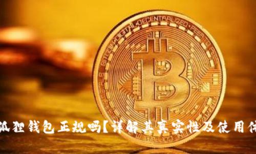 小狐狸钱包正规吗?详解其真实性及使用体验