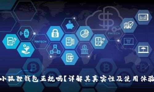 小狐狸钱包正规吗?详解其真实性及使用体验