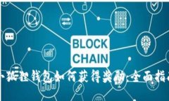 小狐狸钱包如何获得奖励
