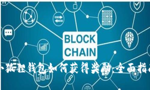 小狐狸钱包如何获得奖励：全面指南