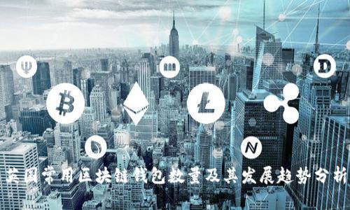 英国常用区块链钱包数量及其发展趋势分析
