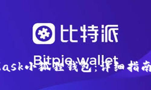 如何下载MetaMask小狐狸钱包:详细指南与常见问题解答