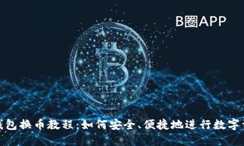 小狐狸钱包换币教程:如何安全、便捷地进行数字资产兑换