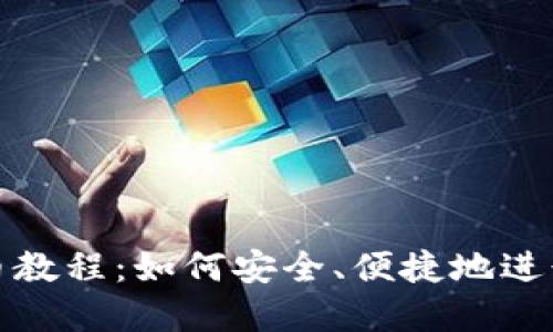 小狐狸钱包换币教程:如何安全、便捷地进行数字资产兑换