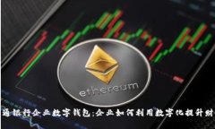 全面解析交通银行企业数