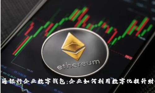全面解析交通银行企业数字钱包:企业如何利用数字化提升财务管理效率