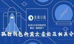 小狐狸钱包的英文名称及