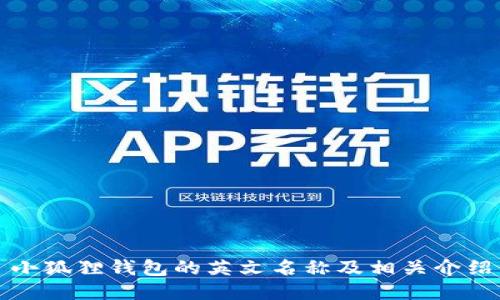 小狐狸钱包的英文名称及相关介绍