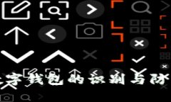 假冒数字钱包的识别与防