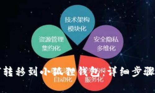 雷达币如何转移到小狐狸钱包:详细步骤及注意事项